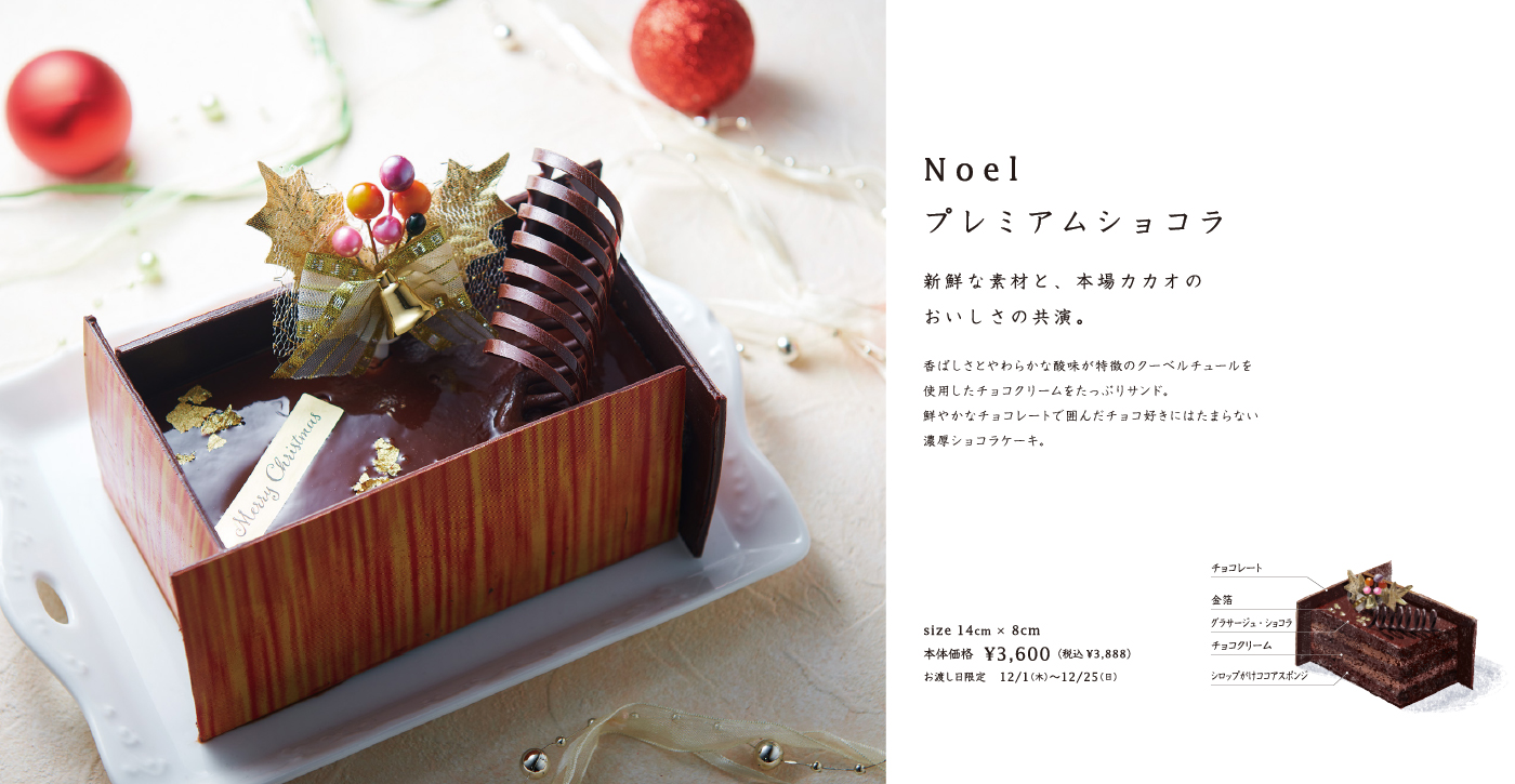Noelプレミアムショコラ