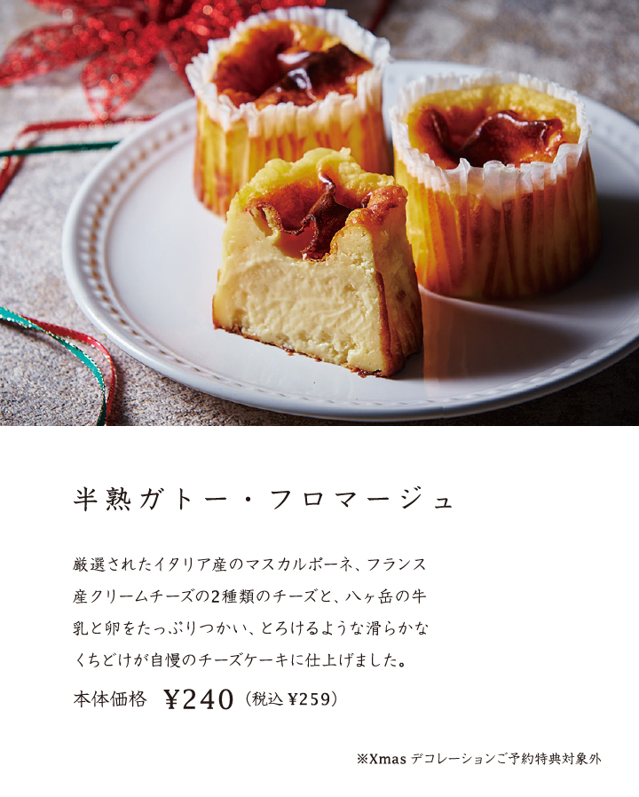 半熟ガトー・フロマージュ
