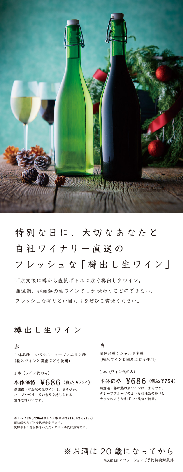 樽出し生ワイン