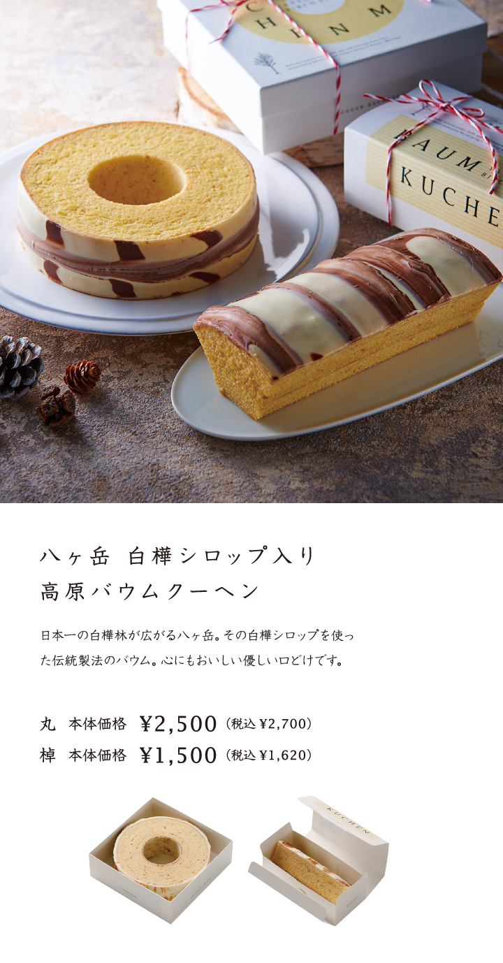 八ヶ岳白樺シロップ入り高原バウムクーヘン