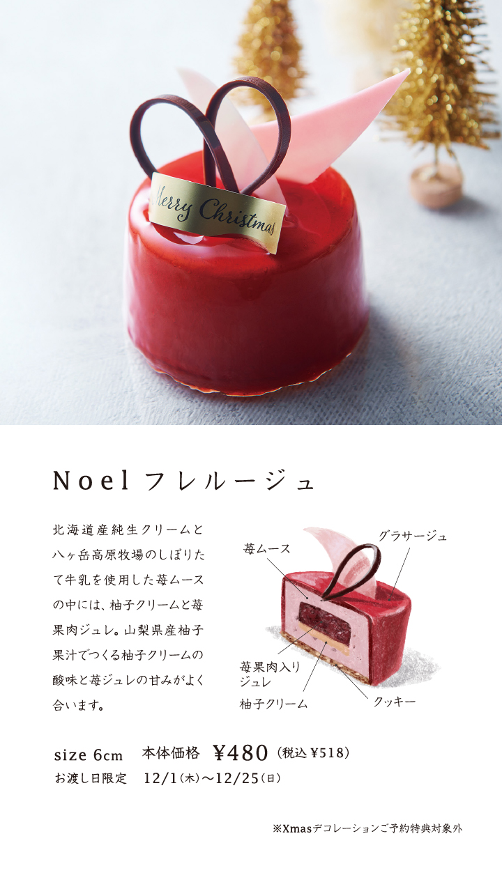 Noelフレルージュ
