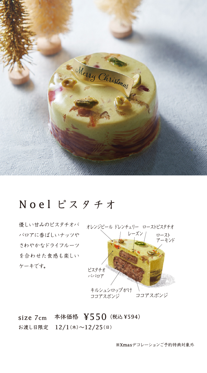 Noelピスタチオ