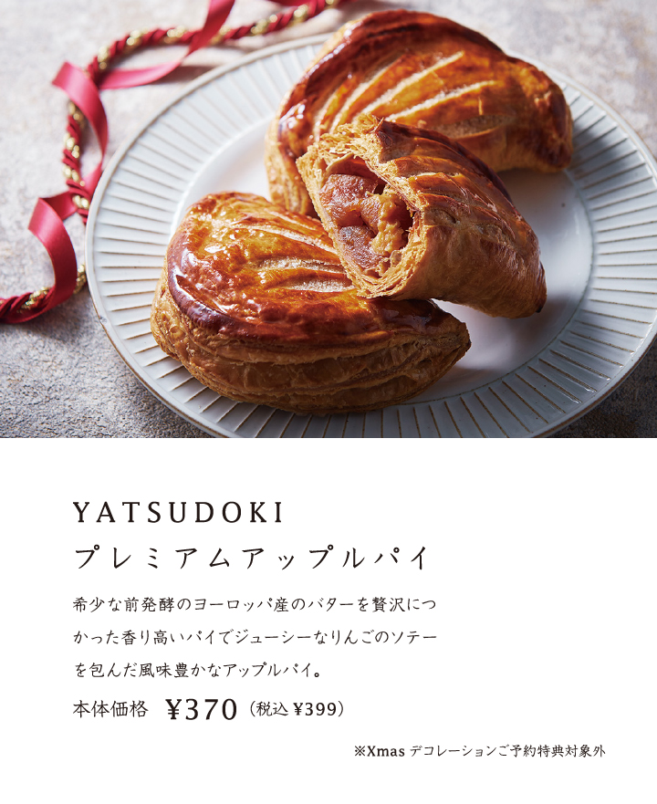 YATSUDOKIプレミアムアップルパイ