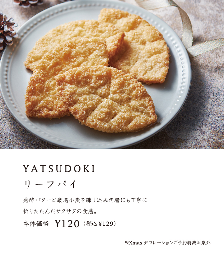 YATSUDOKIリーフパイ
