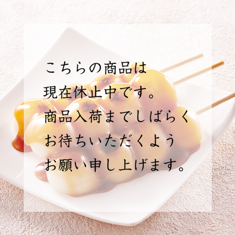 山梨県産こしひかりのみたらし団子 3本入