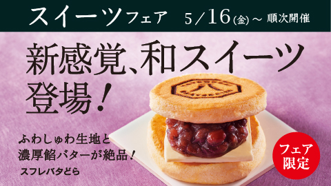 ５月スイーツフェア