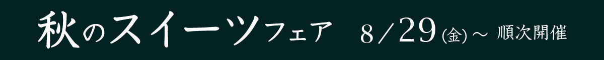 スイーツフェア