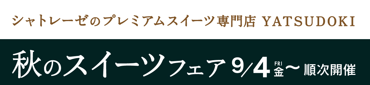 秋のスイーツフェア9月4日から順次開催