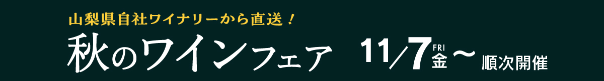 秋のワインフェア11月7日～順次開催