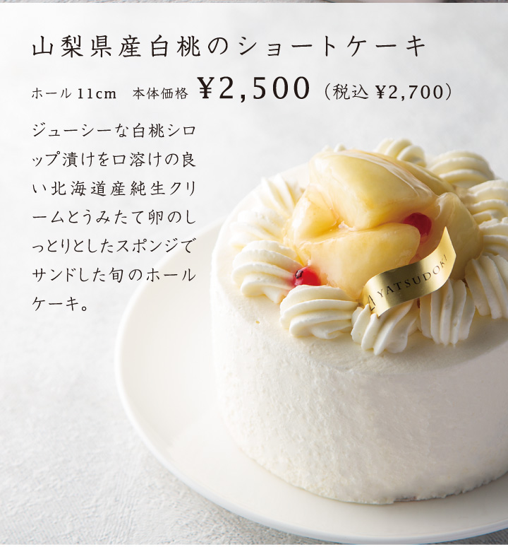 山梨県産白桃のショートケーキ