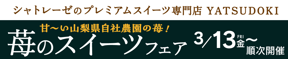 苺のスイーツフェア