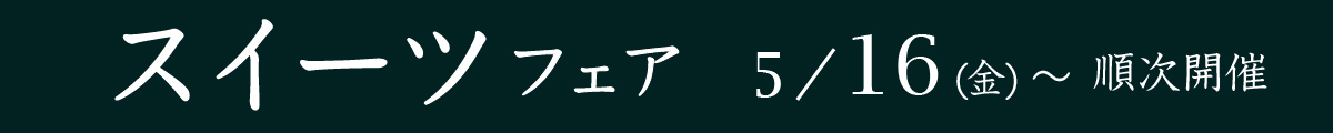 スイーツフェア