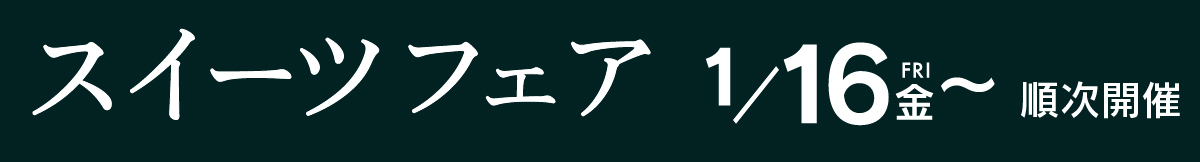 スイーツフェア