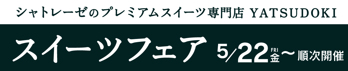 スイーツフェア