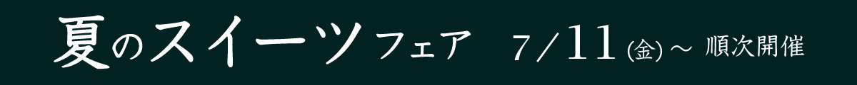 スイーツフェア