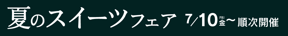 夏のスイーツフェア7月10日から順次開催
