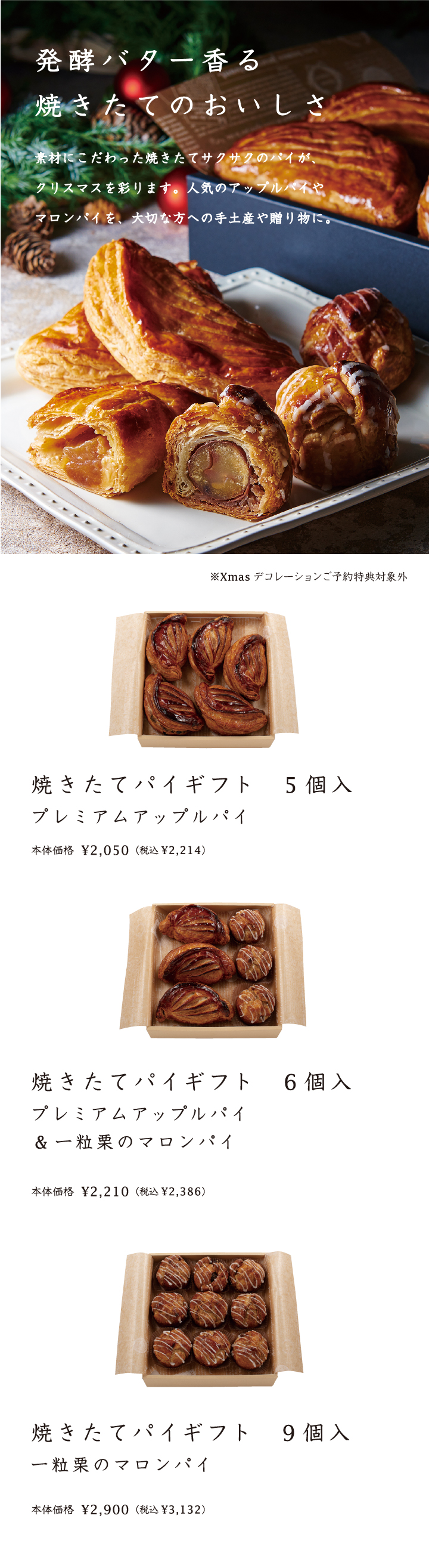 発酵バター香る焼きたてのおいしさ。焼きたてパイギフト5個入、6個入、9個入