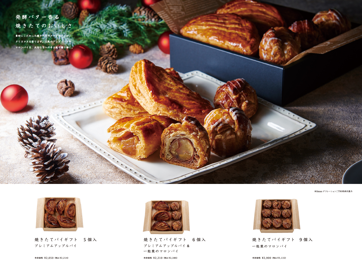 発酵バター香る焼きたてのおいしさ。焼きたてパイギフト5個入、6個入、9個入