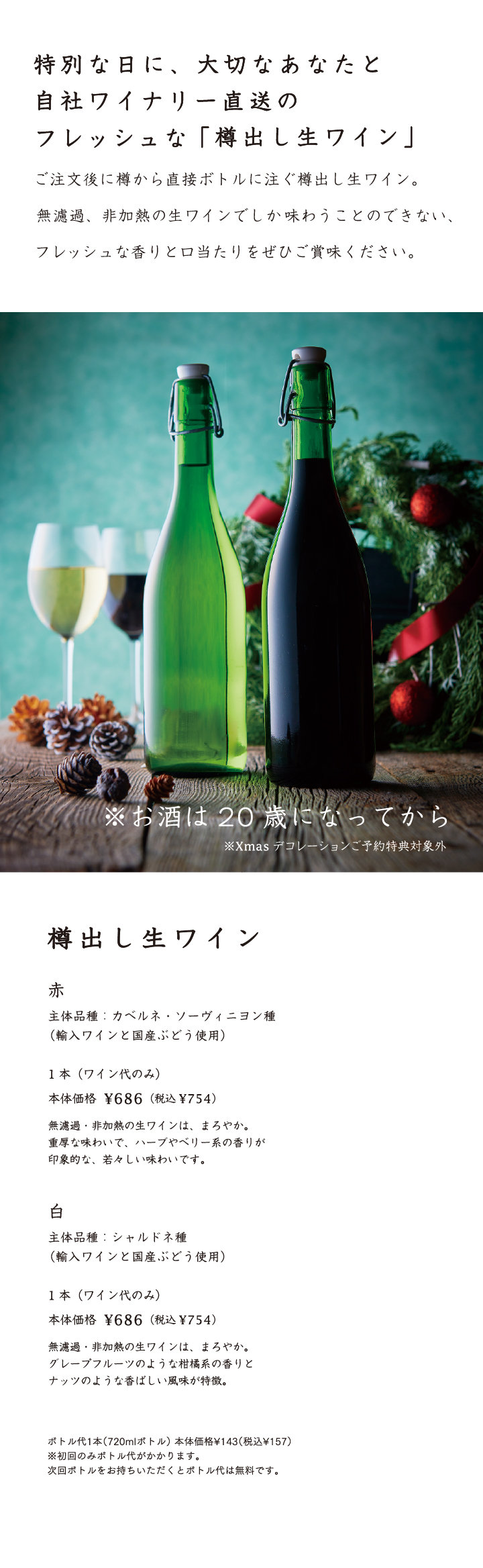 樽出し生ワイン