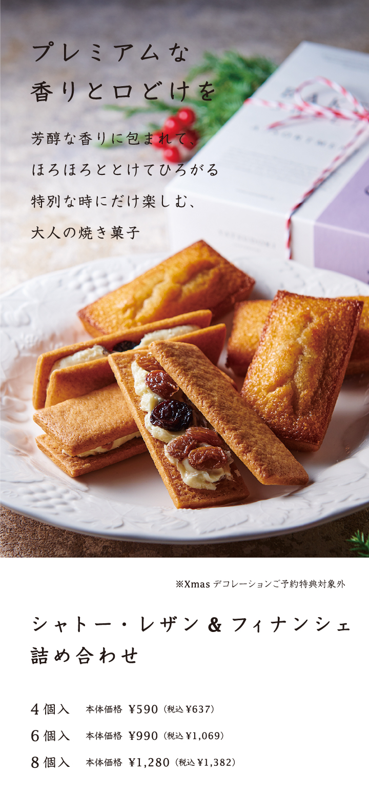 シャトーレザン&フィナンシェ詰め合わせ