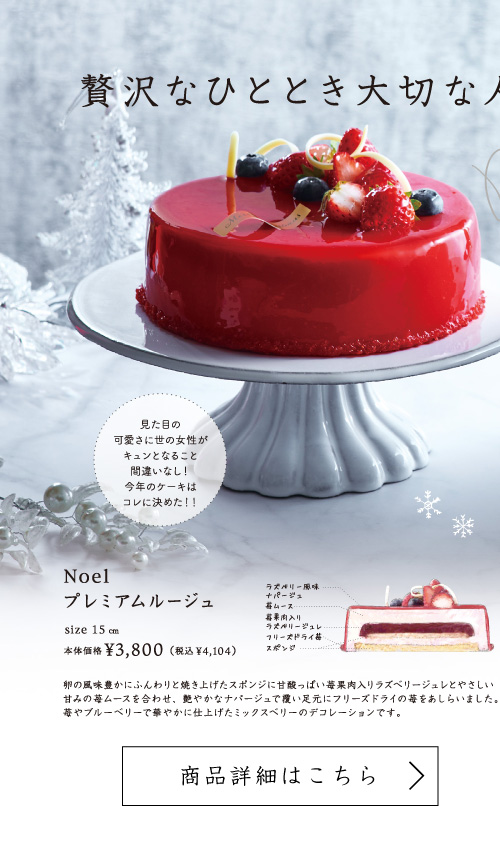 Noelプレミアムルージュ