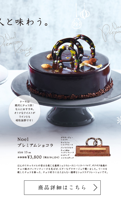 Noelプレミアムショコラ