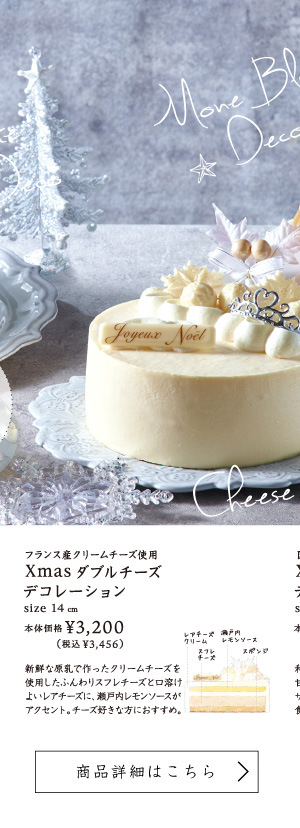 フランス産クリームチーズ使用Xmasダブルチーズデコレーション