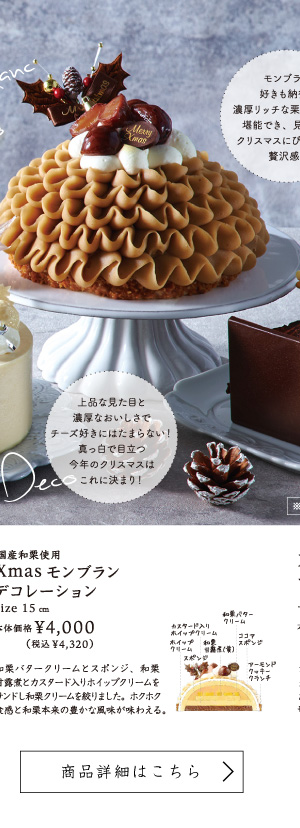 国産和栗使用Xmasモンブランデコレーション