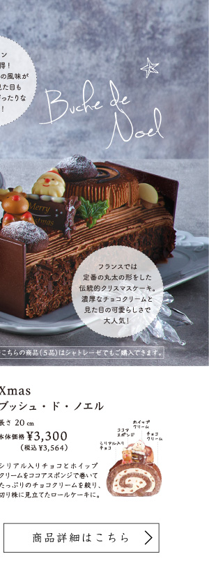 Xmasブッシュ・ド・ノエル