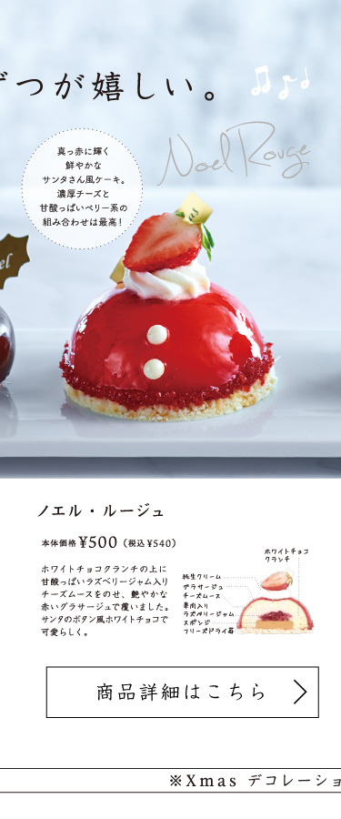 ノエル・ルージュ