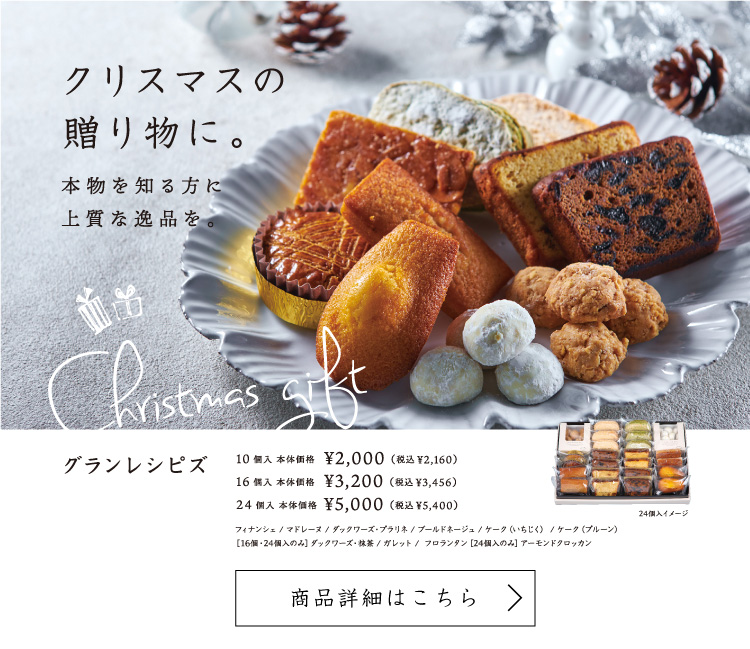 Xmasの贈りものに。グランレシピズ