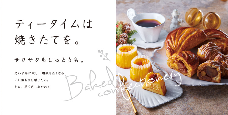 ティータイムは焼きたてを。