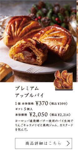 プレミアムアップルパイ