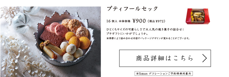 プティフールセック
