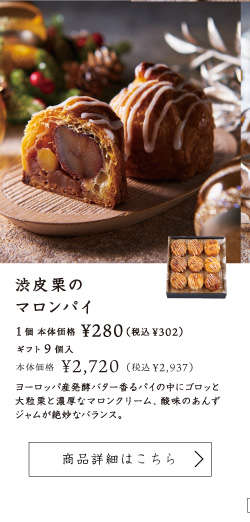 渋皮栗のマロンパイ