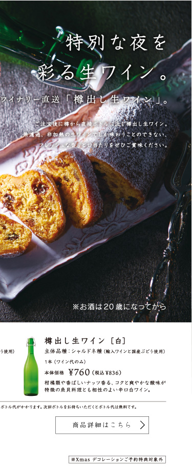 樽出し生ワイン（白）