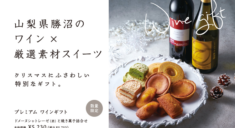 プレミアムワインギフト：
