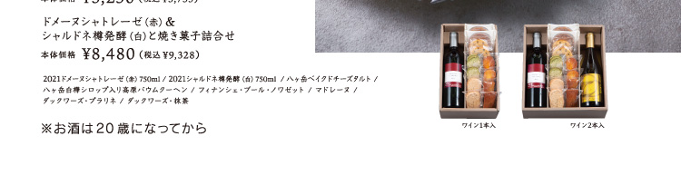 プレミアムワインギフト：ドメーヌシャトレーゼ（赤）＆シャルドネ樽発酵（白）と焼き菓子詰合せ