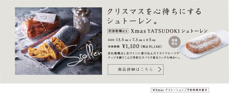 XmasYATSUDOKIシュトーレン