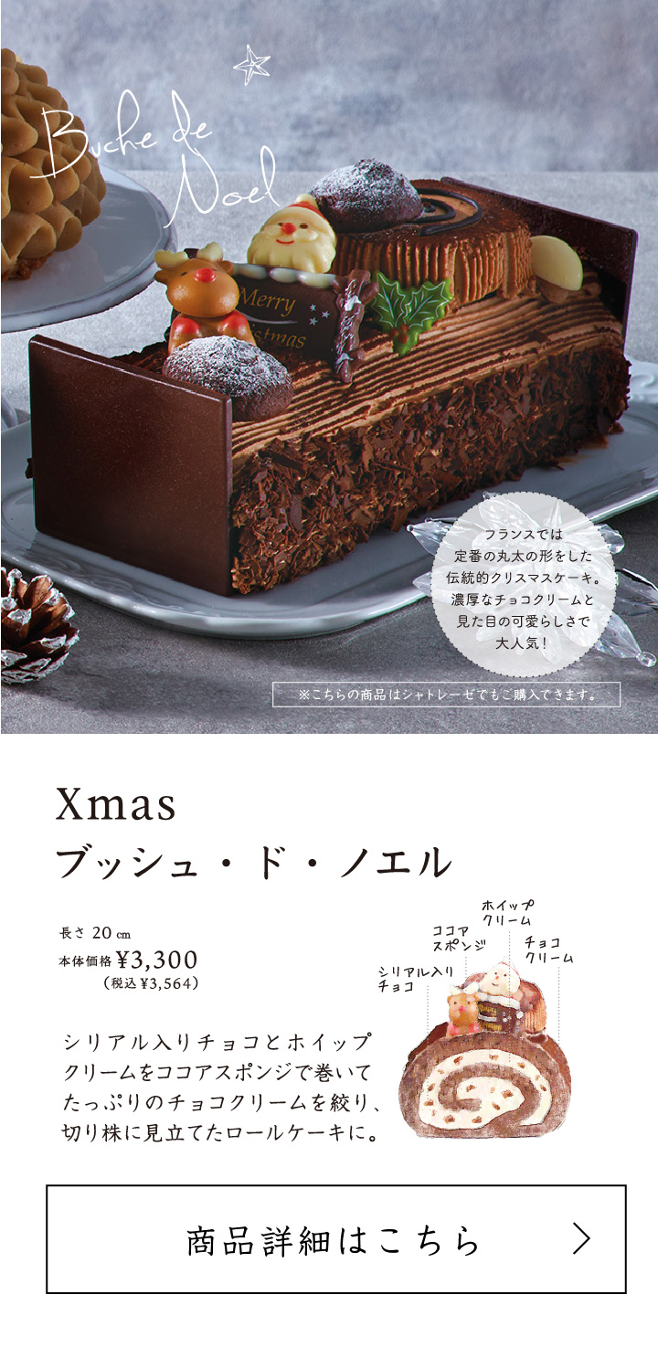 Xmasブッシュ・ド・ノエル