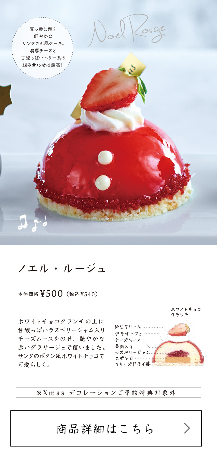 ノエル・ルージュ