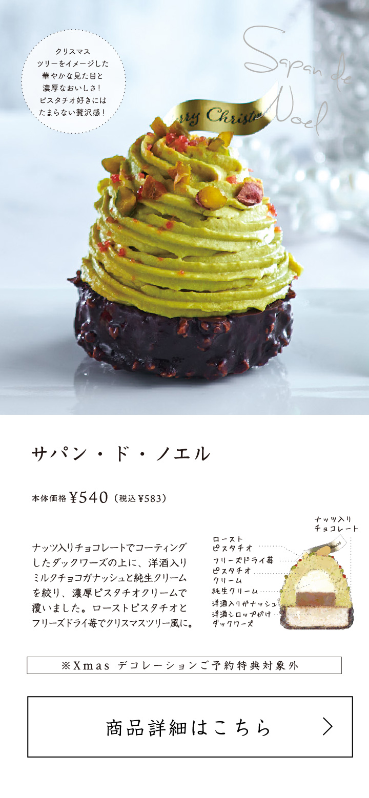 サパン・ド・ノエル