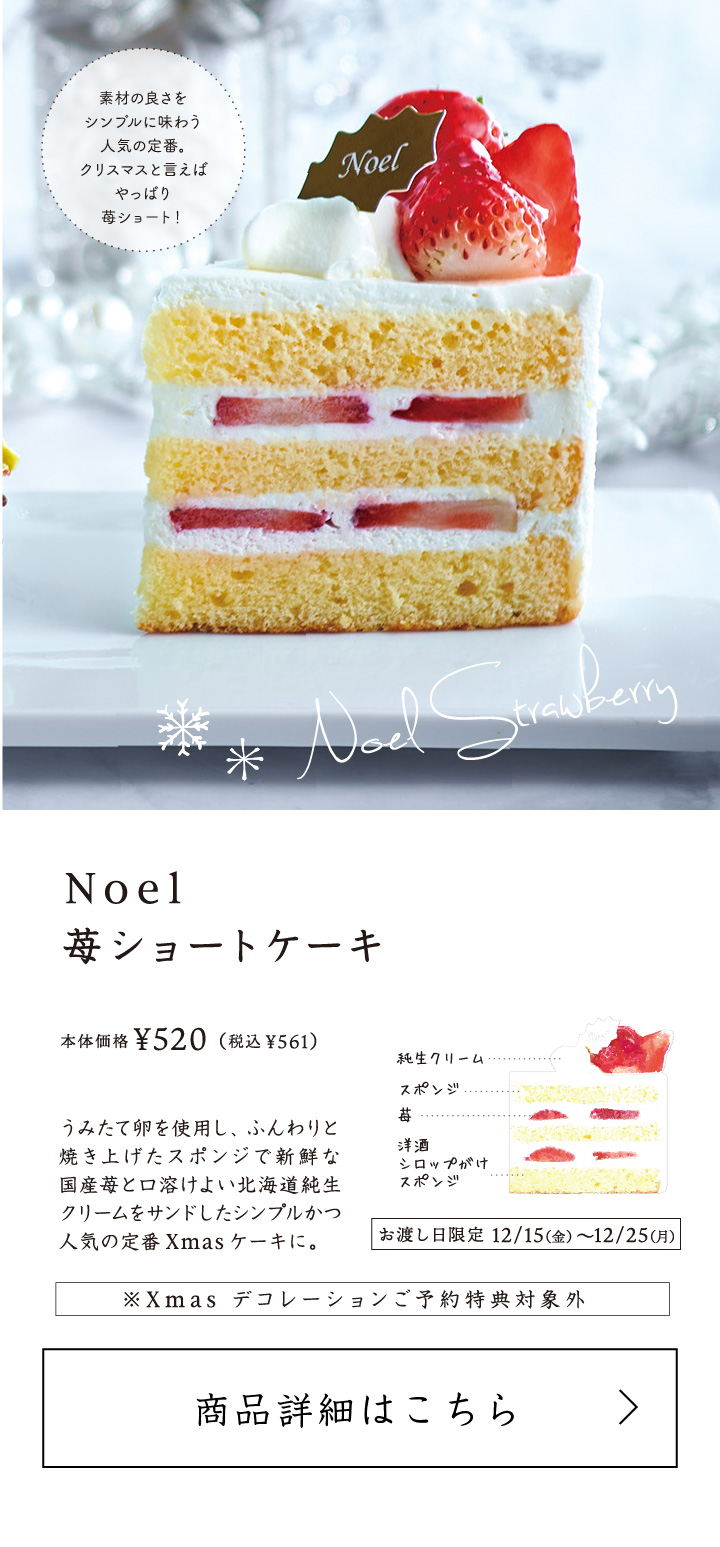 Noel苺ショートケーキ