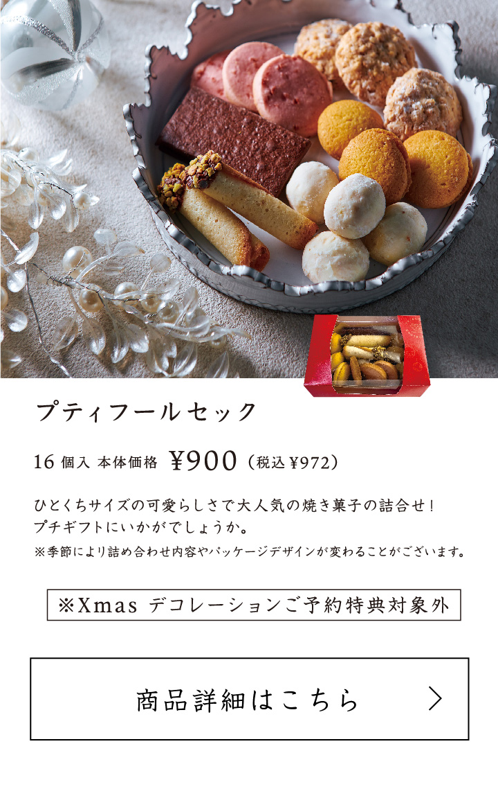 プティフールセック