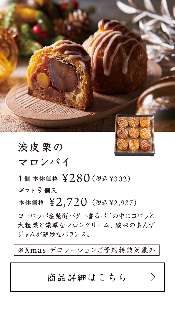 渋皮栗のマロンパイ
