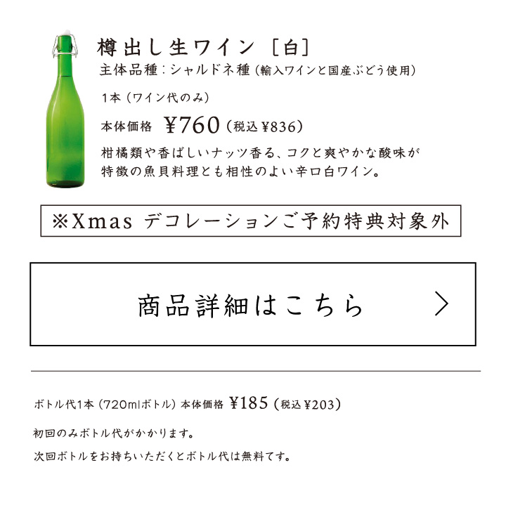 樽出し生ワイン（白）