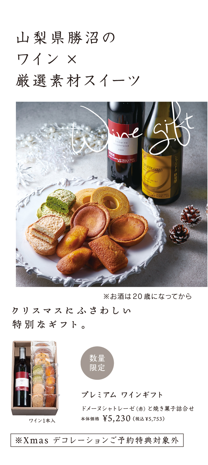プレミアムワインギフト：ドメーヌシャトレーゼ（赤）と焼き菓子詰合せ
