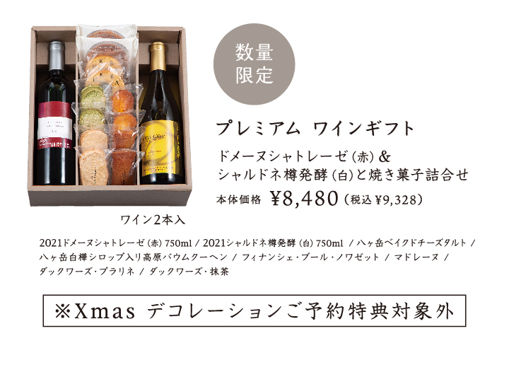 プレミアムワインギフト：ドメーヌシャトレーゼ（赤）＆シャルドネ樽発酵（白）と焼き菓子詰合せ