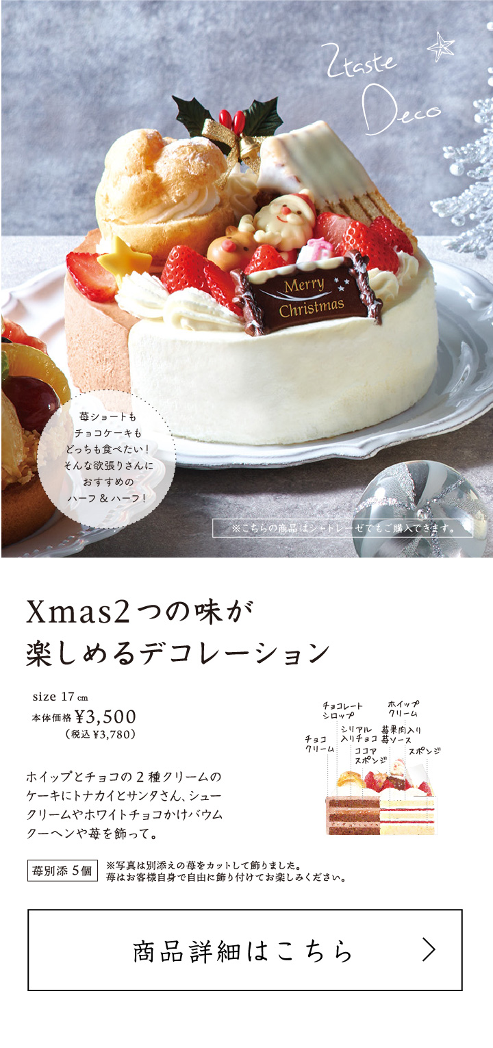 Xmas２つの味が楽しめるデコレーション