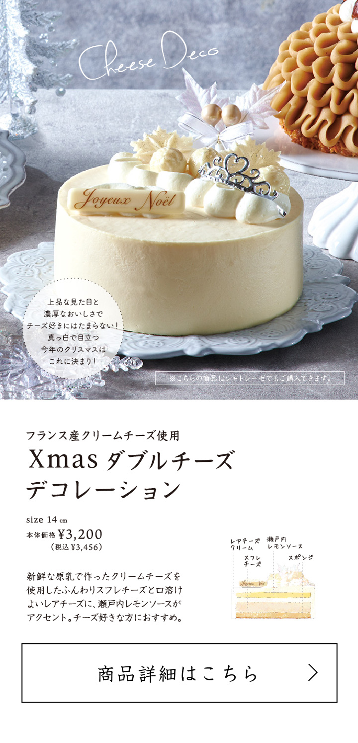 フランス産クリームチーズ使用Xmasダブルチーズデコレーション